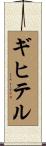ギヒテル Scroll
