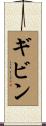 ギビン Scroll