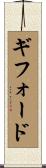 Gifford Scroll
