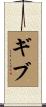 Gibu Scroll