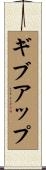 ギブ・アップ Scroll