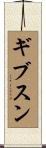 ギブスン Scroll