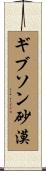 ギブソン砂漠 Scroll