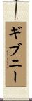 ギブニー Scroll