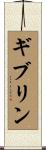 ギブリン Scroll