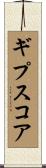 ギプスコア Scroll