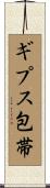 ギプス包帯 Scroll