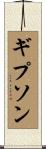 Gipson Scroll