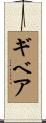 ギベア Scroll