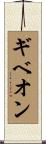 ギベオン Scroll
