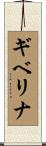 ギベリナ Scroll