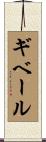 ギベール Scroll