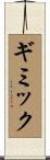 ギミック Scroll