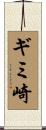 ギミ崎 Scroll