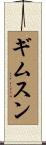 ギムスン Scroll
