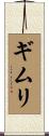 ギムリ Scroll