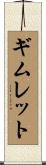 ギムレット Scroll