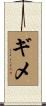 ギメ Scroll