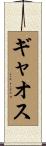 ギャオス Scroll