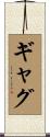 ギャグ Scroll