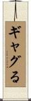ギャグる Scroll