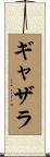ギャザラ Scroll