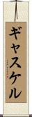 ギャスケル Scroll