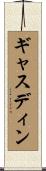 ギャスディン Scroll