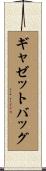 ギャゼットバッグ Scroll