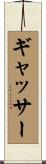 ギャッサー Scroll