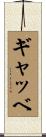 ギャッベ Scroll