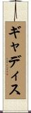 ギャディス Scroll