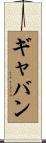 Gabin Scroll
