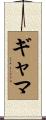 ギャマ Scroll
