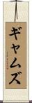 ギャムズ Scroll