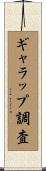 ギャラップ調査 Scroll