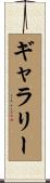 ギャラリー Scroll