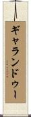 ギャランドゥー Scroll