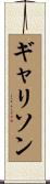Garrison Scroll