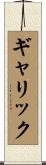 Garrick Scroll