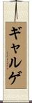 ギャルゲ Scroll
