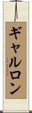 ギャルロン Scroll