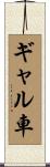 ギャル車 Scroll