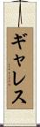 ギャレス Scroll