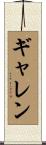 Garren Scroll