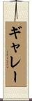 ギャレー Scroll