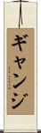 ギャンジ Scroll