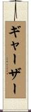 ギャーザー Scroll
