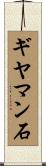 ギヤマン石 Scroll