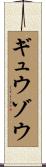 ギュウゾウ Scroll